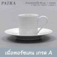 ถ้วยเอสเพรสโซ่ 90 มล. DEMETASSE + จานรอง  # 1062110 / 1022011  PATRA ( Classic )