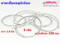 ลวดเชื่อมแก๊สกระป๋อง ลวดเชื่อมอลูมิเนียม 1.6 มิล 5 เส้น ยาวเส้นละ 330 มม.การเชื่อมที่อุณหภูมิต่ำ (มีฟลักซ์ไม่จำเป็นต้องใช้ผงบัดกรี)