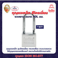 กุญแจ ISON NO.877(CP)-40L มม.