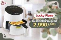 LUCKY FLAME หม้อทอดไร้น้ำมัน LAF-15