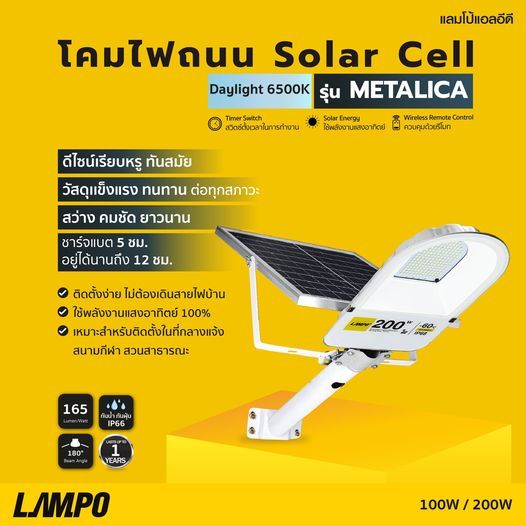 โคมไฟถนน Solar cell รุ่น METALLICA โคมไฟถนน จากแลมโป้ มี 100W และ 200W สินค้าครบชุดพร้อมติดตั้ง โคมถนนโซล่าเซลล์ Sreet light Metallica