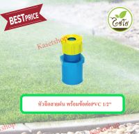 หัวฉีดสายฝน พร้อมข้อต่อPVC 1/2"