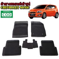 (promotion++) ผ้ายางรถยนต์เข้ารูป 3D Chevrolet sonic ( สามารถใช้ได้ทั้ง 4 และ 5 ประตู ) พรมปูพื้นรถยนต์ แผ่นยางปูพื้นรถยนต์ ถาดรอง สุดคุ้มม พรม ดัก ฝุ่น รถยนต์ พรม ปู พื้น รถ พรม กระดุม รถยนต์ พรม ยาง ปู พื้น รถยนต์