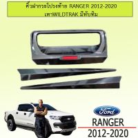 ? ราคาถูกที่สุด? คิ้วฝากระโปรงท้าย Ford Ranger 2012-2020 สีเทา wildtrak 3ชิ้น ##ตกแต่งรถยนต์ ยานยนต์ คิ้วฝากระโปรง เบ้ามือจับ ครอบไฟท้ายไฟหน้า หุ้มเบาะ หุ้มเกียร์ ม่านบังแดด พรมรถยนต์ แผ่นป้าย