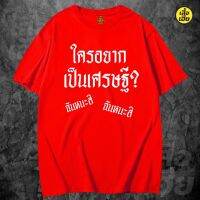 (พร้อมส่งเสื้อเฮีย)เสื้อตรุษจีน ใครอยากเป็นเศรษฐี น่ารักๆ เสื้อยืด Cotton 100% ใส่ได้ทั้งแบบธรรมดาและใส่แบบ OVERSIZE Cotton T-shirt