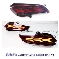 ทับทิมท้าย YARIS 2017 ATIV LIGHT BAR V1