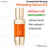 Sulwhasoo Concentrated Ginseng Renewing Serum EX 8 ml.เซรั่มลดเลือนริ้วรอยสูตรเข้มข้น กระชับรูขุมขน ให้ผิวแข็งแรง เรียบเนียน แลดูอ่อนเยาว์ ❤️ ของแท้ 100% ❤️