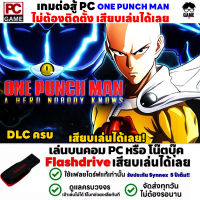 ?PC GAME เกมต่อสู้ ONE PUNCH MAN เล่นได้ 100% เสียบเล่นได้เลย!!  เกม Fighting