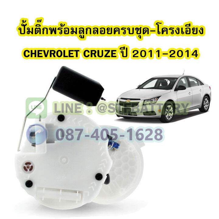 ปั๊มติ๊กพร้อมลูกลอยครบชุด-รถยนต์เชฟโรเลต-ครูซ-chevrolet-cruze-โครงเอียง-ปี-2011-2014