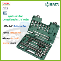 บล็อกชุด ชุดประแจบล็อก 46 ชิ้น 1/2 นิ้ว SATA 9006 ประแจก๊อกแก๊ก หัวน็อตไม่รูด ได้มาตรฐาน สวมลงพอดี เที่ยงตรงสูง ของแท้