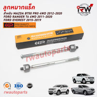 ลูกหมากแร็ค MAZDA BT50 ปี 2012-2020 ยี่ห้อ EEP (ราคาต่อ 1 คู่)