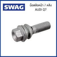 AUDI Q7 น็อตล้อหน้า / หลัง ออดี้ Q7 (4LB) ปี2006-2015 / 7L0601139A , WHT001693 , WHT002529 / SWAG