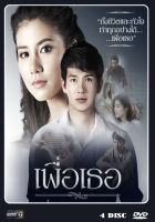 DVD ละครไทยเรื่อง เพื่อเธอ (2016) (4แผ่นจบ)