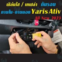 การจัดส่งของไทย All New Yaris Ativ 2023 ฟิล์มกันรอย ภายใน ภายนอก ฟิล์มติดรถ ฟิล์มใสTPU/สติ๊กเกอร์เคฟล่