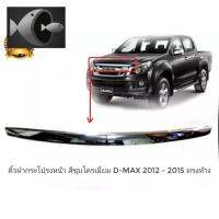 ⭐ผู้ขายที่ต้องการ  คิ้วฝากระโปรงหน้า D-Max Mu-X ดีแม็ก และ Mu X ปี 2012 2013 2014 2015 ชุโครเมี่ยม คิ้วฝากะโปรงหน้า มีน็อตติดตั้งได้ทันทีมีความน่าเชื่อถือ อุปกรณ์เสริมรถจักรยานยนต์