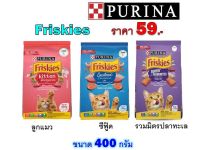 Friskies อาหารแมว ฟริสกี้ส์ 400g