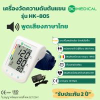 3C MEDICAL เครื่องวัดความดันโลหิตระบบดิจิตอลที่ต้นแขน รุ่น HK-805 พูดภาษาไทยได้ (แถมฟรี Adapter)