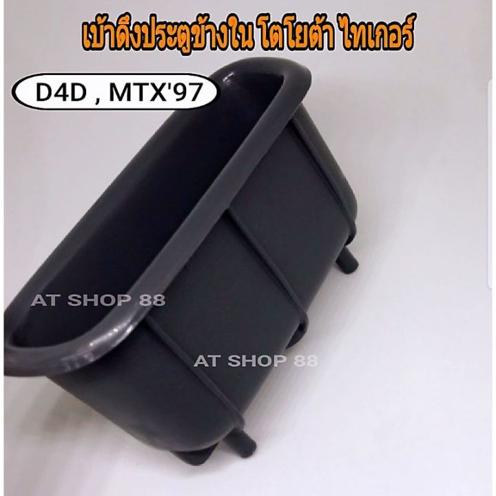 เบ้าดึงประตูด้านใน-โตโยต้า-ไทเกอร์-d4d-mtx97