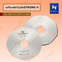 ?โปรโมชั่น ใบมีด STRONG H ของเเท้ รุ่น RS-100,RS-110 ราคาถูก เครื่่องเลื่อยไม้ เครื่่องเลื่อยไม้สายพาน เลื่อยยนต์ยี่ปุ่นแท้ อุปกรณ์เครื่องมือช่าง