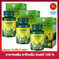 Dago Green สูตรใหม่!!! ดาโกกรีน อาหารเสริม  70 เม็ด (3 กระปุก) Dagogreen