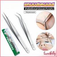 Sweet Belly แหนบสเตนเลสต่อขนตาปลอม คุณภาพดี  Stainless steel tweezers