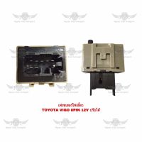 เฟรซเซอร์ไฟเลี้ยว โตโยต้า Toyota Vigo 8 PIN 12V ปรับได้