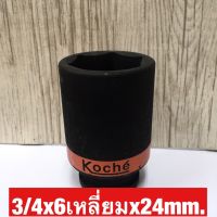 KOCHE ลูกบล็อกลมดำยาว ความหนามาตราฐาน ขนาด3/4x6เหลี่ยมx24mm.