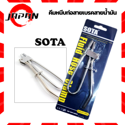 SOTA คีมหนีบท่อสายเบรคสายน้ำมัน คีมหนีบสายเบรค สายน้ำมัน (Fluid Hose Clamp) คีมหนีบสายเบรคอ่อน คีมหนีบสายน้ำมันเบรค ท่อยางต่างๆ คีมหนีบสายอ่อนเบรค