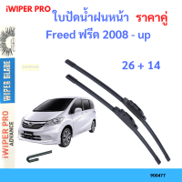 ราคาคู่ ใบปัดน้ำฝน Freed ฟรีด 2008 - up 26+14 ใบปัดน้ำฝนหน้า ที่ปัดน้ำฝน