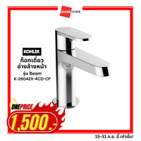 [1500ราคาเดียว] GRANDHOMEMART ก๊อกอ่างล้างหน้า เดี่ยว KOHLER รุ่น BEAM K-26042X-4CD-CP