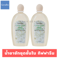 น้ำยาซักชุดชั้นใน ลอนดรี ลิควิด [500 ml. X2 ขวด] สูตรขายดี ซักแมสได้ น้ำยาซักชุดชั้นในกิฟฟารีน ไม่เปลืองแรงขยี้ ไม่มีกลิ่นอับ ขจัดเชื้อรา