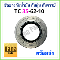 ซีลยางกันน้ำมัน กันฝุ่น กันจารบี TC 35-62-10 (วงนอก 62มม./วงใน 35มม./หนา 10มม.)