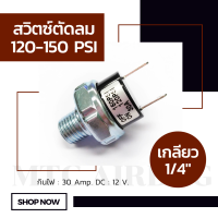 สวิตช์ตัดลม ตัวตัดลม ตัวตัดลมปั๊ม 30 Amp 120-150 PSI เกลียวนอก 1/4" (2 หุน) เพรสเชอร์สวิตซ์ สวิทช์ตัดลม เพรสเชอร์สวิทช์ สวิทช์ ตัดลม