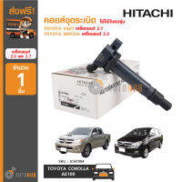 HITACHI คอยล์จุดระเบิด ใช้ได้กับรถรุ่น TOYOTA VIGO เครื่องยนต์ 2.7 และ INNOVA เครื่องยนต์ 2.0 (ICHT904) (1ชิ้น)