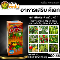 ? แชมป์สวนผัก สูตร1 (อาหารเสริมรุปคีเลท) 500ซีซี เร่งดอก ติดลูก ผลดก ขยายลูก