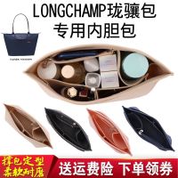 LONGCHAMP เหมาะสำหรับ Longchamp ซับในกระเป๋าที่มีความยาวและที่จับแบบสั้นขนาดใหญ่ขนาดกลางและขนาดเล็ก Longchamp กระเป๋าเก็บของขนาดกลางถังและการสนับสนุน