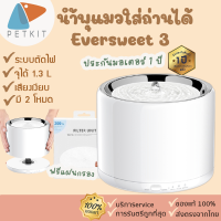 [87] [[พร้อมส่ง]]PETKITน้ำพุแมว น้ำพุหมา รุ่น EVERSWEET 3 Eversweet 3 น้ำพุ น้ำพุแมว2020 ใส่ถ่านได้ น้ำพุแมว Petkit Gen 3