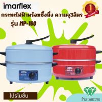 IMARFLEX กระทะไฟฟ้าอเนกประสงค์ ความจุ 3 ลิตร พร้อมซึ้งนึ่ง รุ่น MP-16Q มี2สีแดง/ฟ้า รับประกัน1ปี