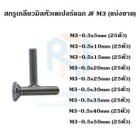 สกรูเกลียวมิลหัวเตเปอร์ ชุบขาว JF M3 (แบ่งขาย)