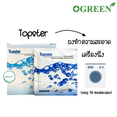 ☸(1 ซอง) ผงทำความสะอาดเครื่องนึ่ง ยี่ห้อ TOPSTER✻