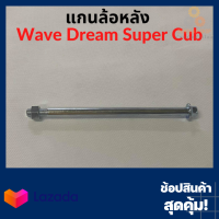 แกนล้อหลัง Wave Dream Super Cub