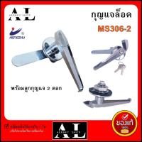 กุญแจตู้ กุญแจล็อคตู้ กุญแจ MS-306-2 สีเงิน