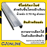 ซีไลน์ กัลวาไนซ์ หนา 0.7Kg. สำหรับขึ้นโครงฝ้าเรียบ 1ชุด( เลือกความยาวได้)