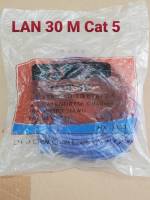 Cable CAT5 สาย LAN สำเร็จรูป ยาว 30 เมตร สายสัญญานดีทนทานได้มาตรฐาน