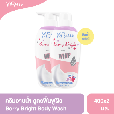 [แพ็คคู่ 2 ชิ้น] Yobelle Berry Bright Body Wash 400ml. ครีมอาบน้ำฟองวิปสูตรมิซเบอร์รี่