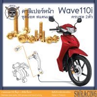 Wave110i 2009-24 น็อตเลส คาลิเปอร์เบรกหน้า ครบชุด 2 ตัว น็อตสแตนเลส ราคาขายต่อ 1 ชุด งานเฮงสกรู