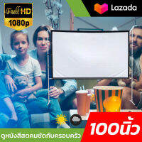 100 Inch  จอใหญ่จอยักษ์จัดส่งไว แอลซีดีแบบพกพาจอ hd เนื้อผ้าหนาป้องกันแสงทะลุ ราคาประหยัด Projector inches โปรโมชั่นลดหนักจัดเต็ม กล้ารับประกันแข็งแรงทนทาน