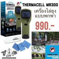 เครื่องไล่ยุง Thermacell MR300