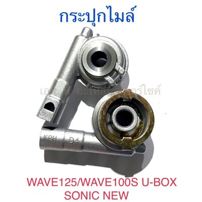 กระปุกไมล์ WAVE125 WAVE100S U-BOX SONIC NEW