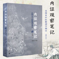 Internal Evidence Observation Notes ( True Picture Book Anatomy Outline of Traditional Chinese Medicine Revised and Enlarged Edition ) Anonymous With Guangxi Normal University Press Traditional Chinese Medicine Health Preservation